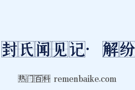 封氏闻见记·解纷是什么意思的图片